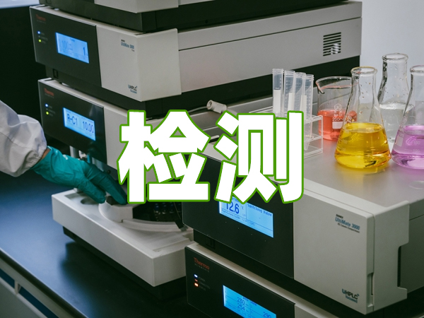 檢測(cè)