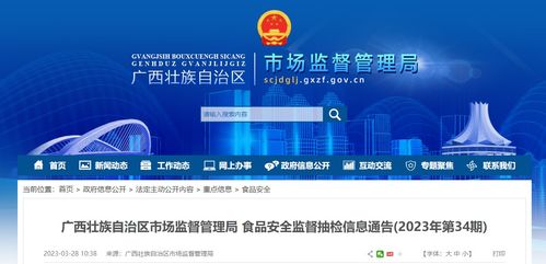 廣西壯族自治區市場監督管理局發布2023年第34期食品安全監督抽檢信息通告，信息技術咨詢服務助力監管升級
